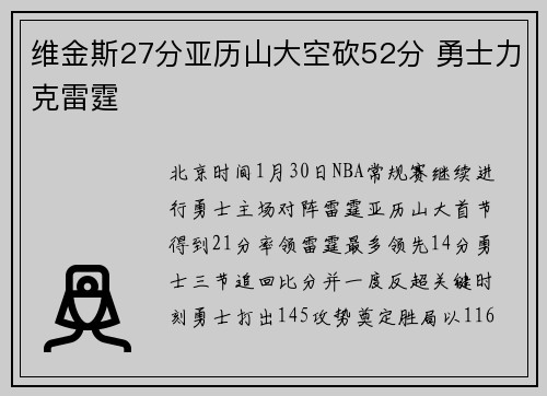 维金斯27分亚历山大空砍52分 勇士力克雷霆