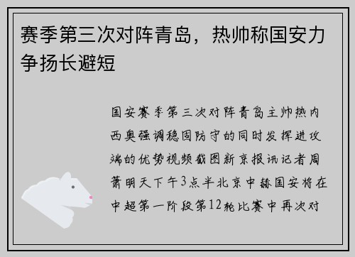 赛季第三次对阵青岛，热帅称国安力争扬长避短