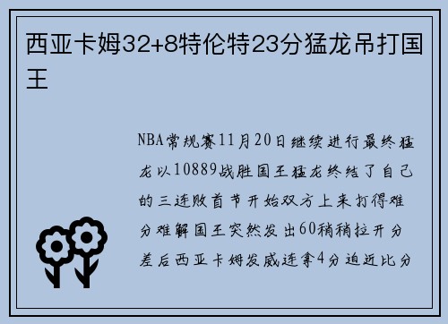 西亚卡姆32+8特伦特23分猛龙吊打国王