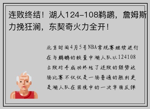 连败终结！湖人124-108鹈鹕，詹姆斯力挽狂澜，东契奇火力全开！