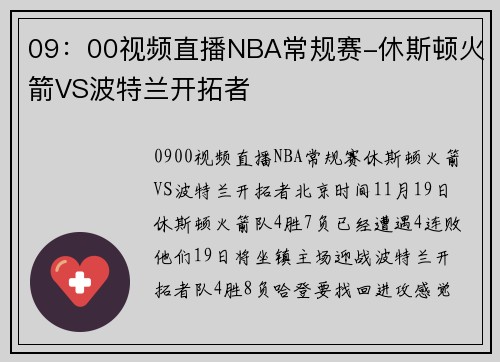 09：00视频直播NBA常规赛-休斯顿火箭VS波特兰开拓者