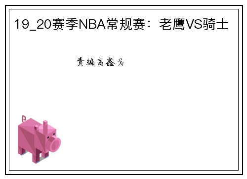 19_20赛季NBA常规赛：老鹰VS骑士