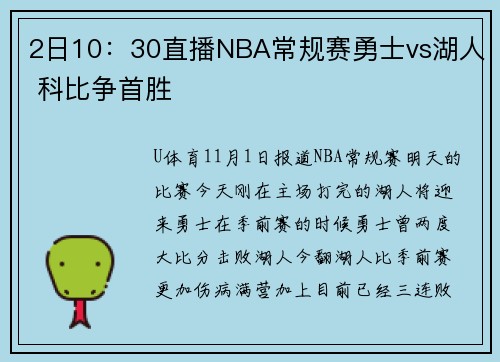 2日10：30直播NBA常规赛勇士vs湖人 科比争首胜