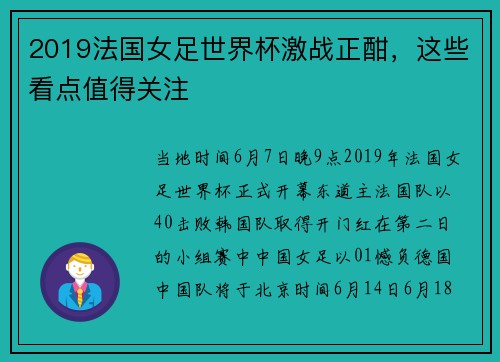 2019法国女足世界杯激战正酣，这些看点值得关注