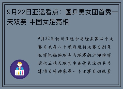 9月22日亚运看点：国乒男女团首秀一天双赛 中国女足亮相