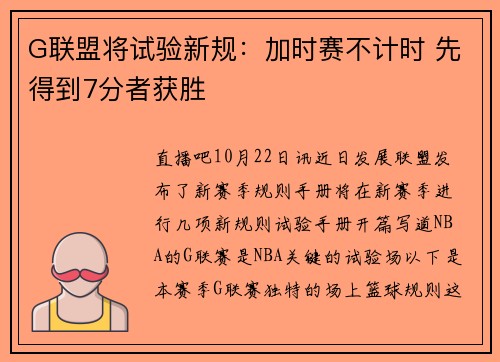 G联盟将试验新规：加时赛不计时 先得到7分者获胜