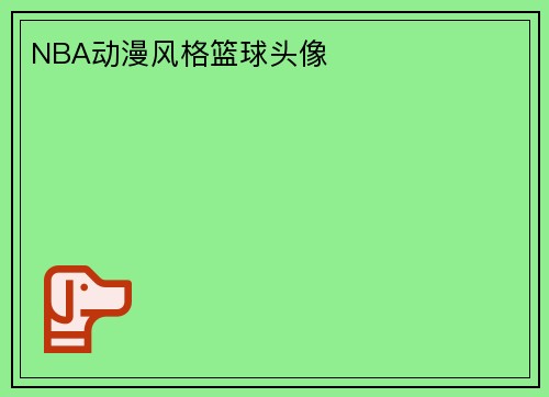 NBA动漫风格篮球头像