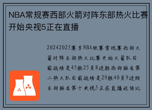 NBA常规赛西部火箭对阵东部热火比赛开始央视5正在直播