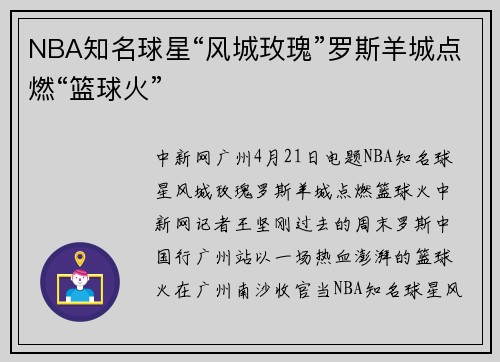 NBA知名球星“风城玫瑰”罗斯羊城点燃“篮球火”