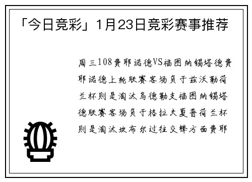 「今日竞彩」1月23日竞彩赛事推荐