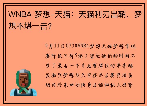 WNBA 梦想-天猫：天猫利刃出鞘，梦想不堪一击？