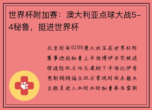 世界杯附加赛：澳大利亚点球大战5-4秘鲁，挺进世界杯