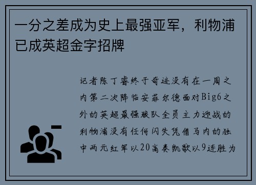 一分之差成为史上最强亚军，利物浦已成英超金字招牌