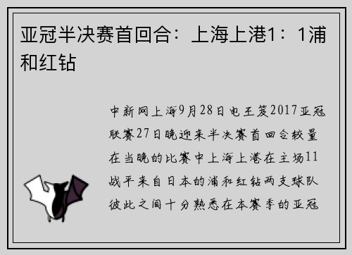 亚冠半决赛首回合：上海上港1：1浦和红钻