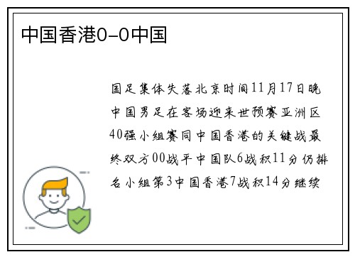 中国香港0-0中国