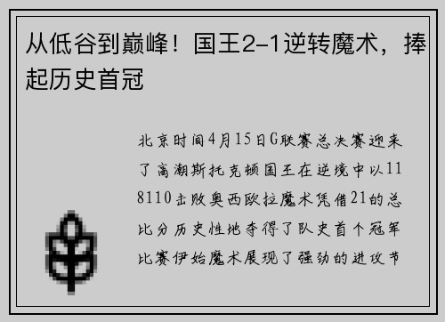 从低谷到巅峰！国王2-1逆转魔术，捧起历史首冠