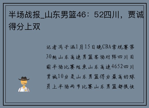 半场战报_山东男篮46：52四川，贾诚得分上双