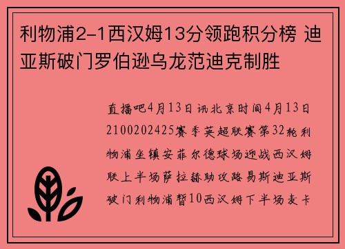利物浦2-1西汉姆13分领跑积分榜 迪亚斯破门罗伯逊乌龙范迪克制胜
