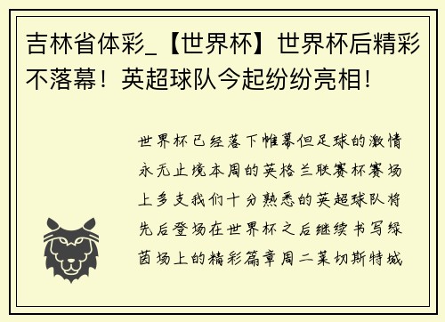 吉林省体彩_【世界杯】世界杯后精彩不落幕！英超球队今起纷纷亮相！