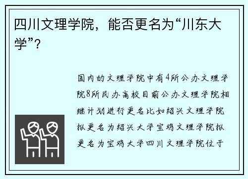 四川文理学院，能否更名为“川东大学”？