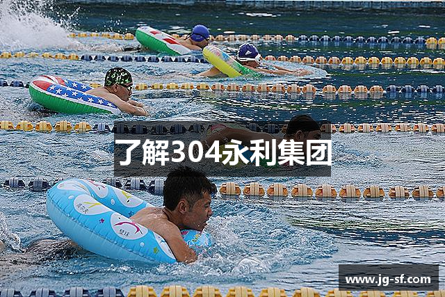 了解304永利集团